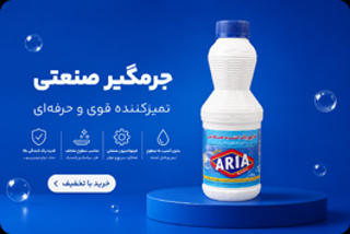 زندگی درخشان‌تر با شوینده‌های آریا ماندگار الیپی